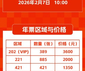 泰山主场赛事年票2月7日10点开售，票价1350元、2000元、3600元